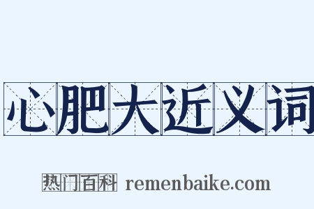 心肥大近义词是什么意思的图片